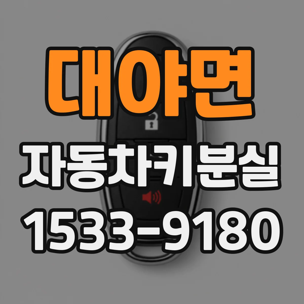 대야면 자동차키분실