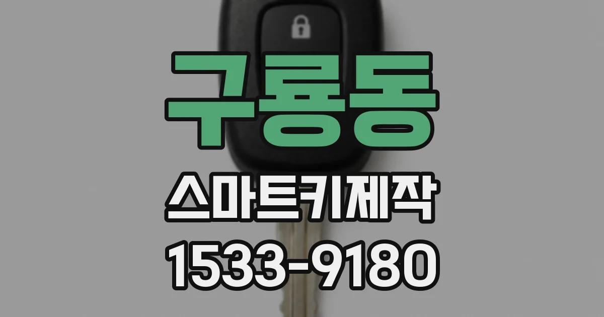 구룡동 스마트키제작