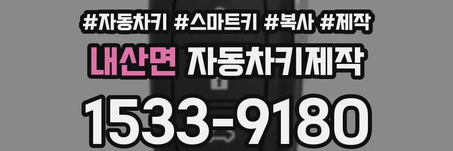 내산면 자동차키제작