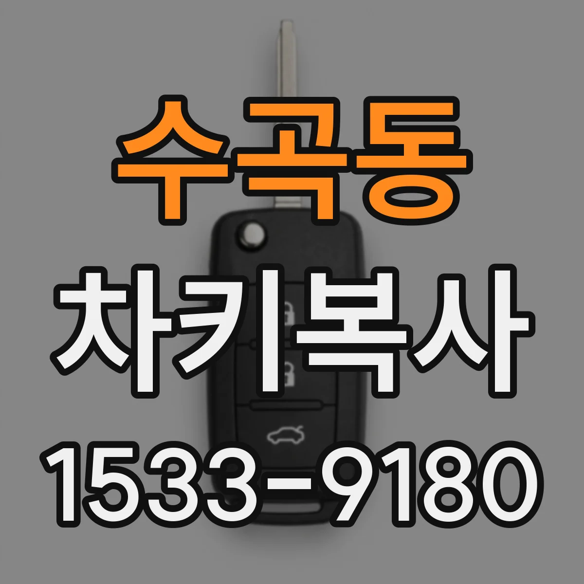 수곡동 차키복사