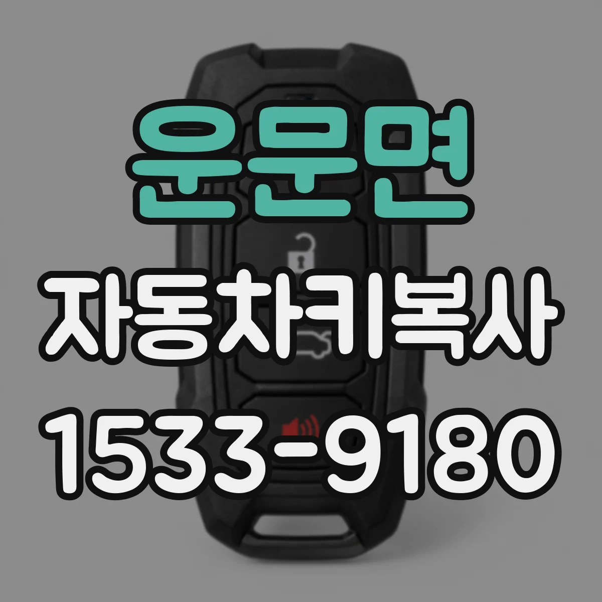 운문면 자동차키복사
