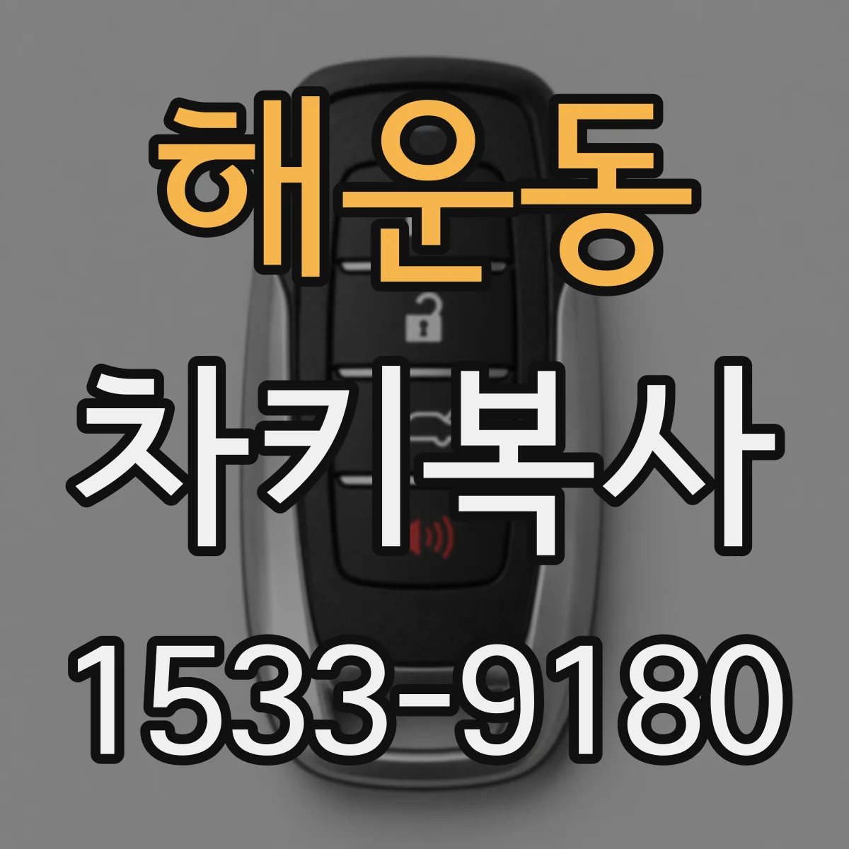 해운동 차키복사