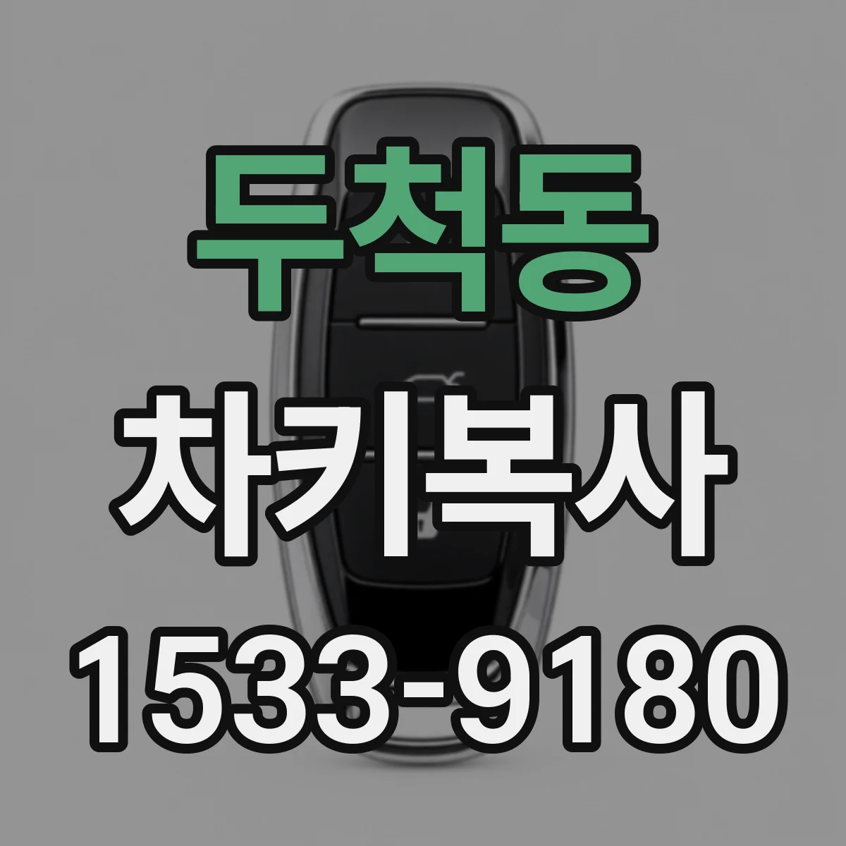 두척동 차키복사