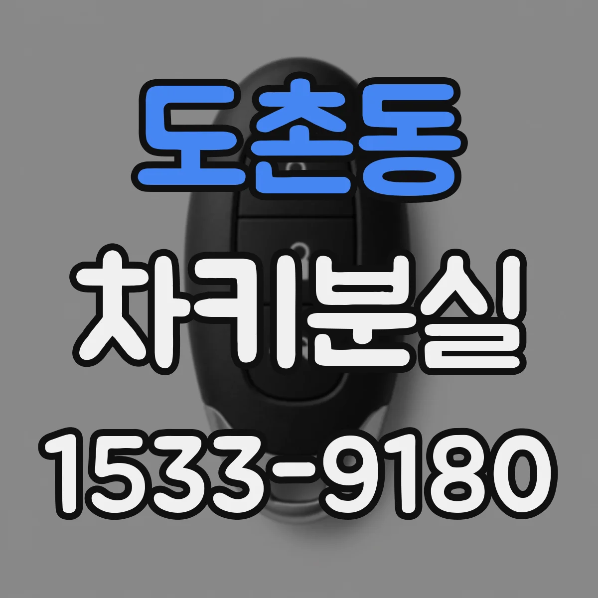 도촌동 차키분실