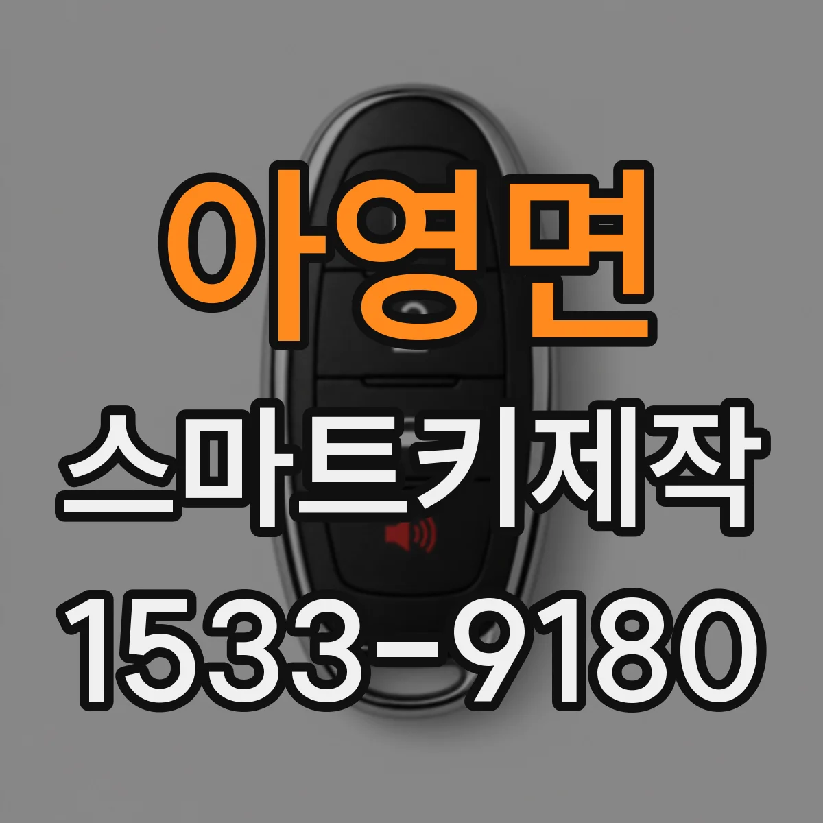 아영면 스마트키제작
