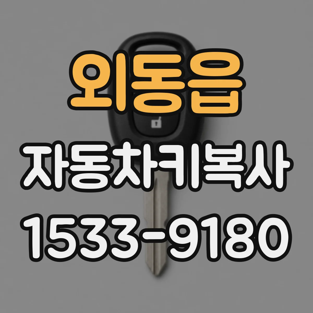 외동읍 자동차키복사