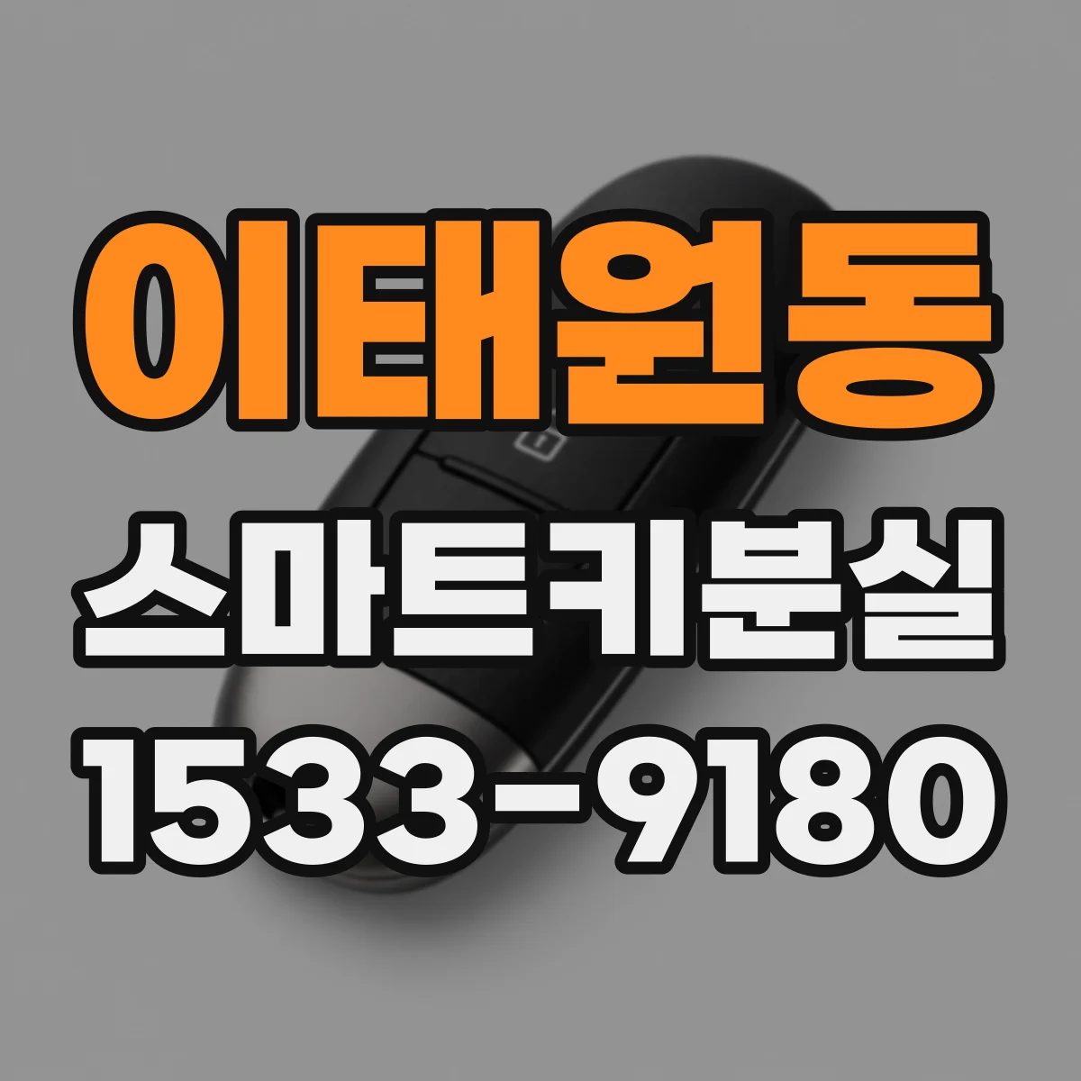이태원동 스마트키분실