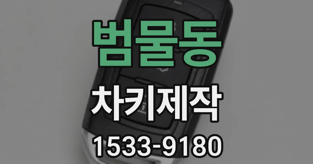 범물동 차키제작