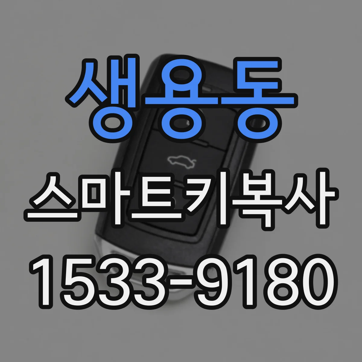 생용동 스마트키복사