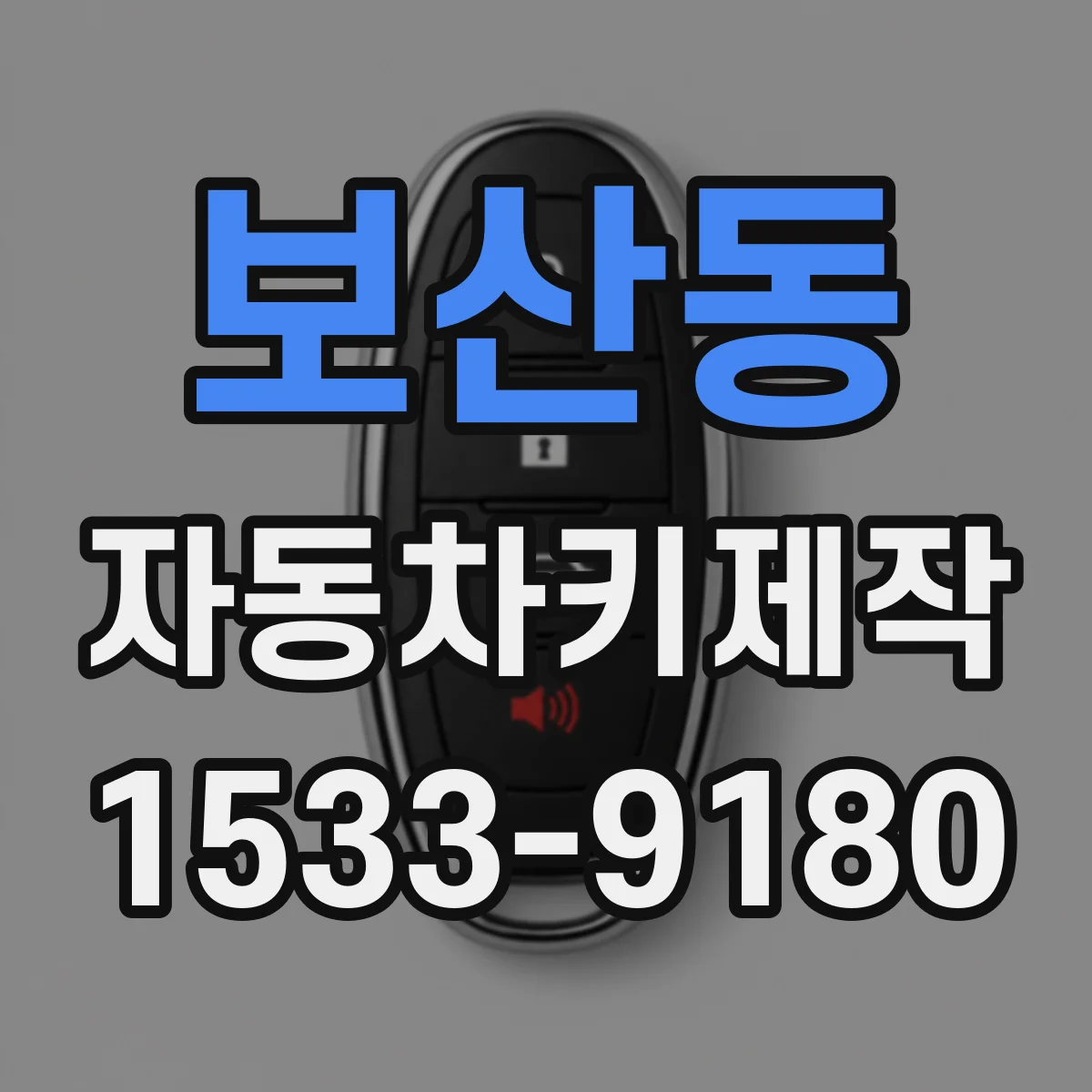 보산동 자동차키제작