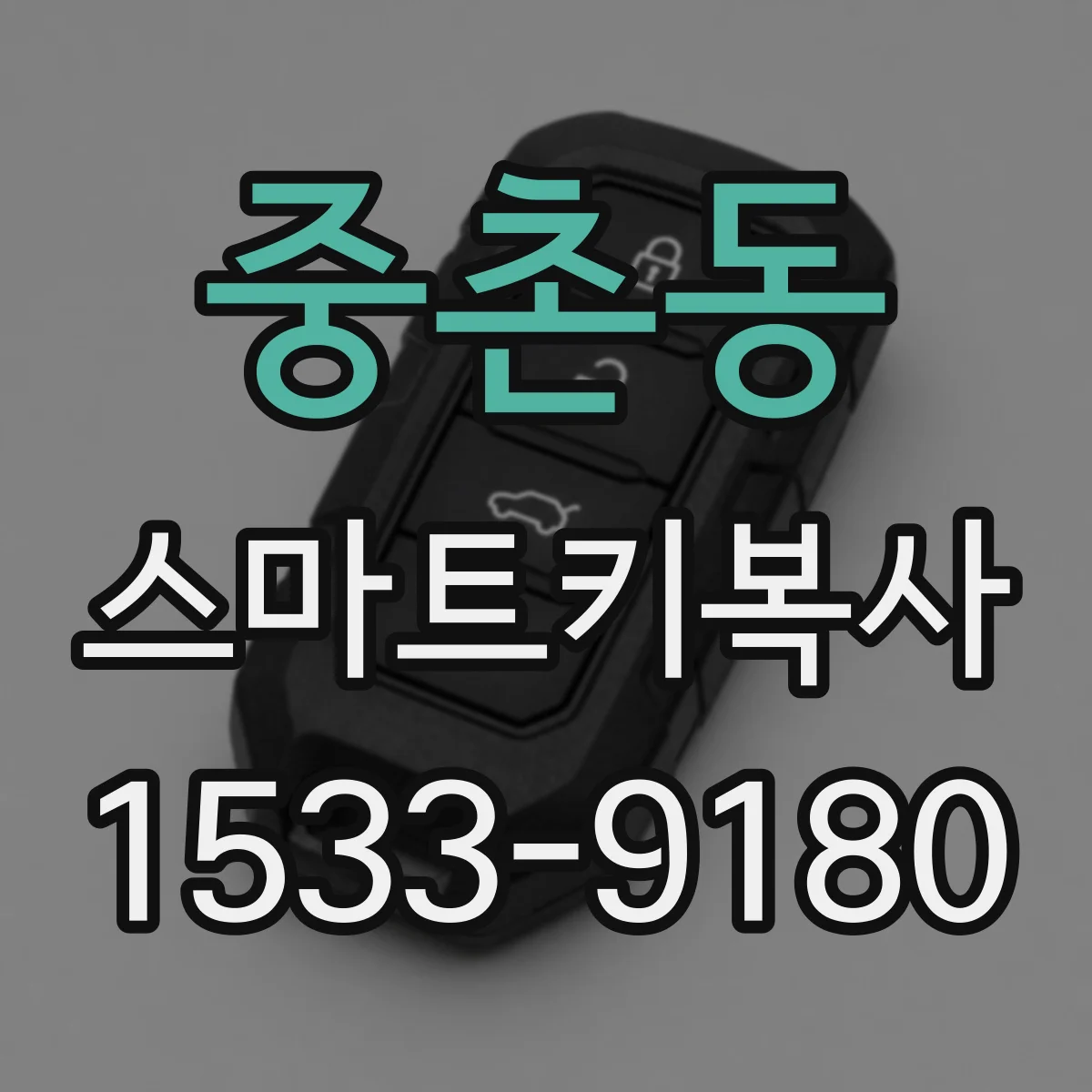 중촌동 스마트키복사