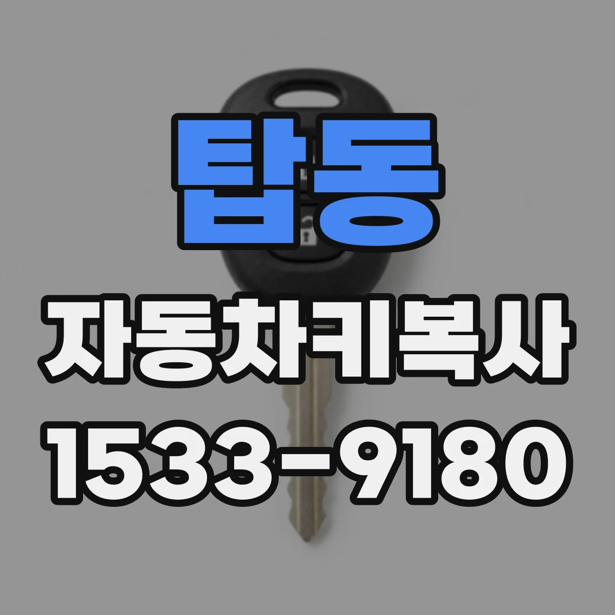 탑동 자동차키복사