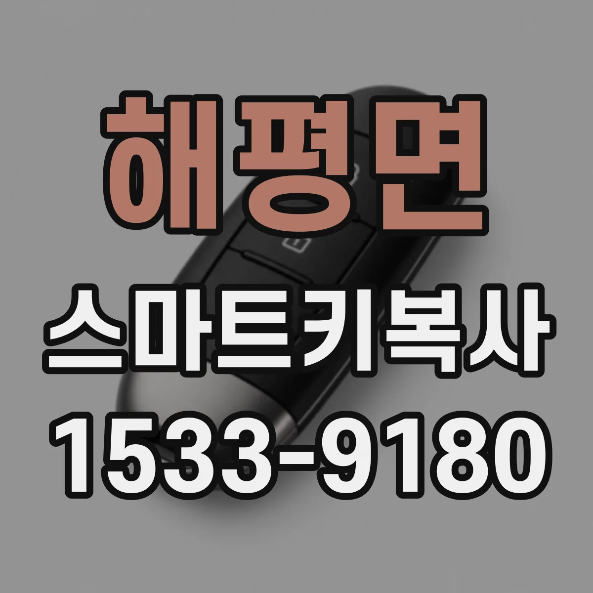 해평면 스마트키복사