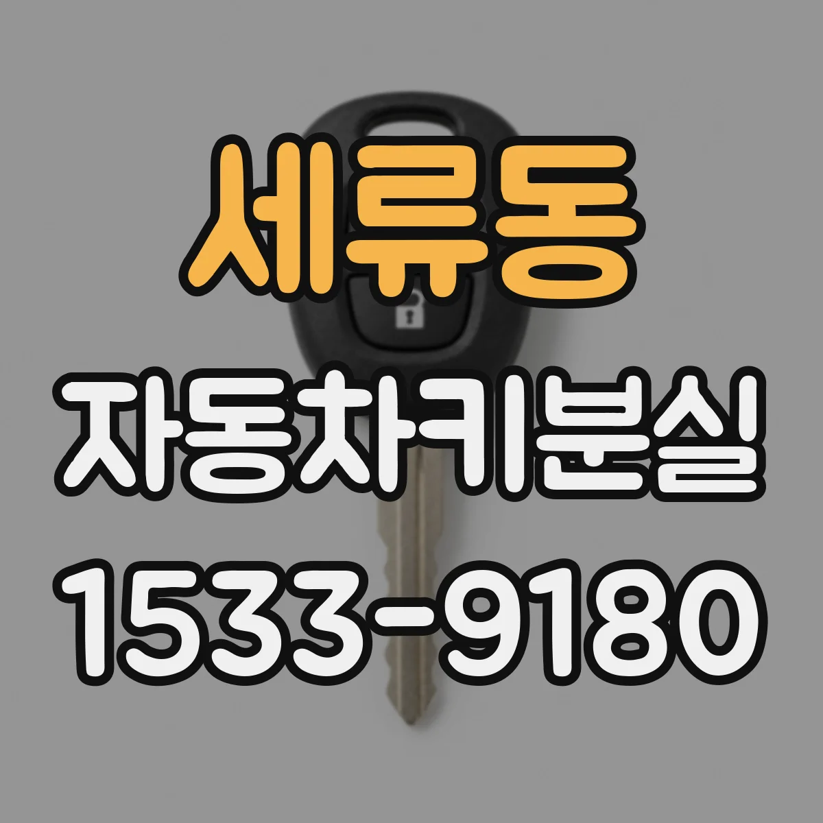 세류동 자동차키분실