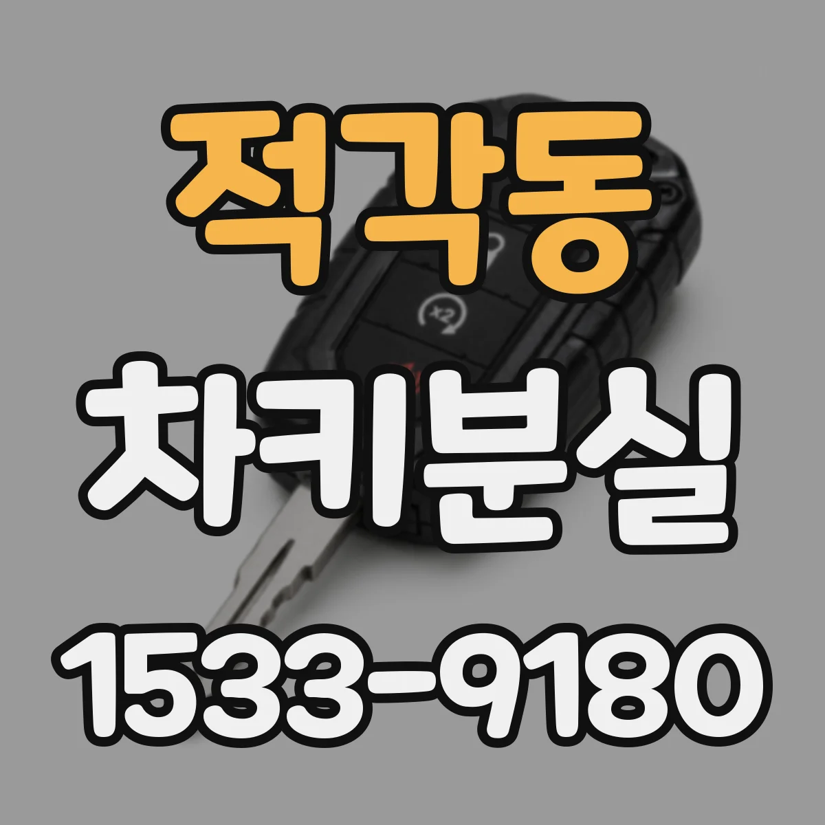 적각동 차키분실