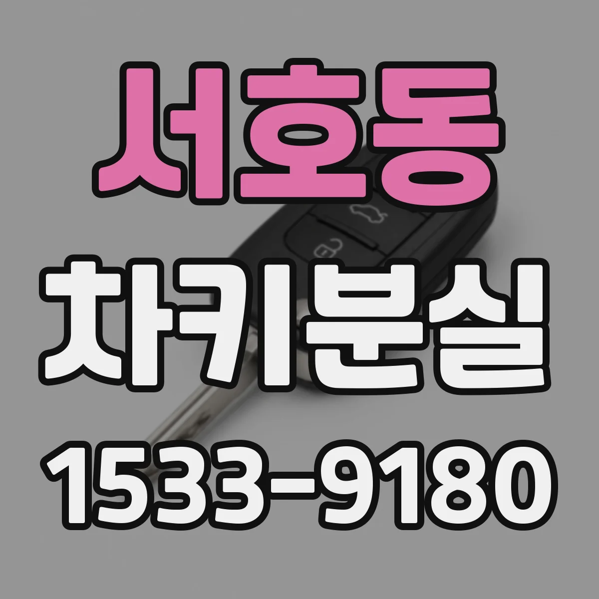 서호동 차키분실