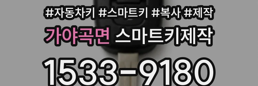 가야곡면 스마트키제작