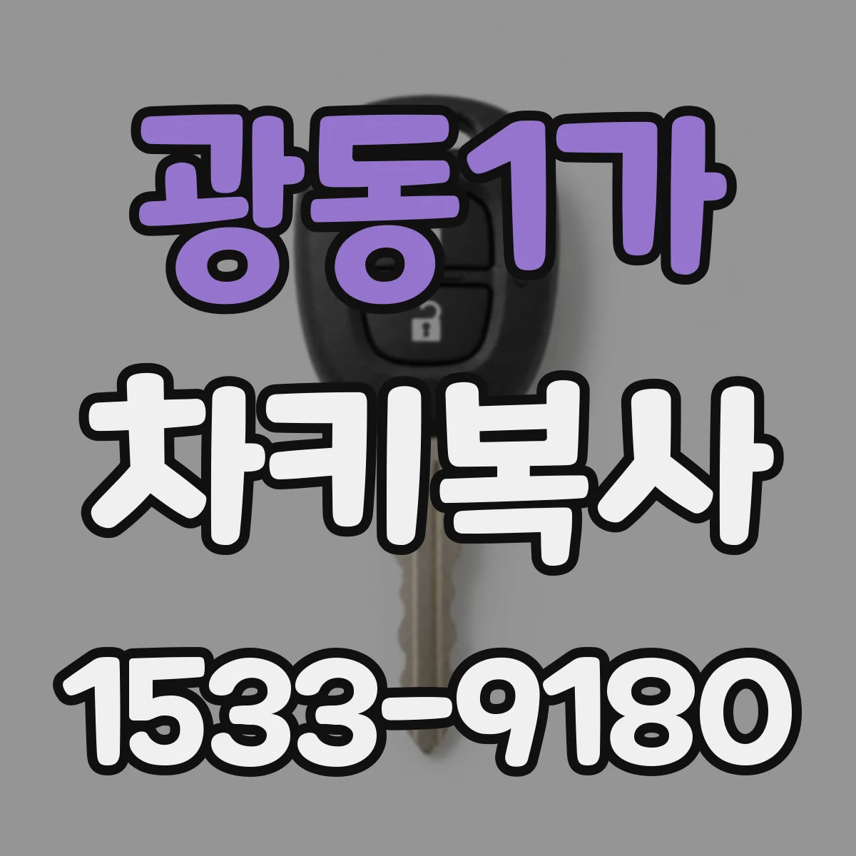 광동1가 차키복사
