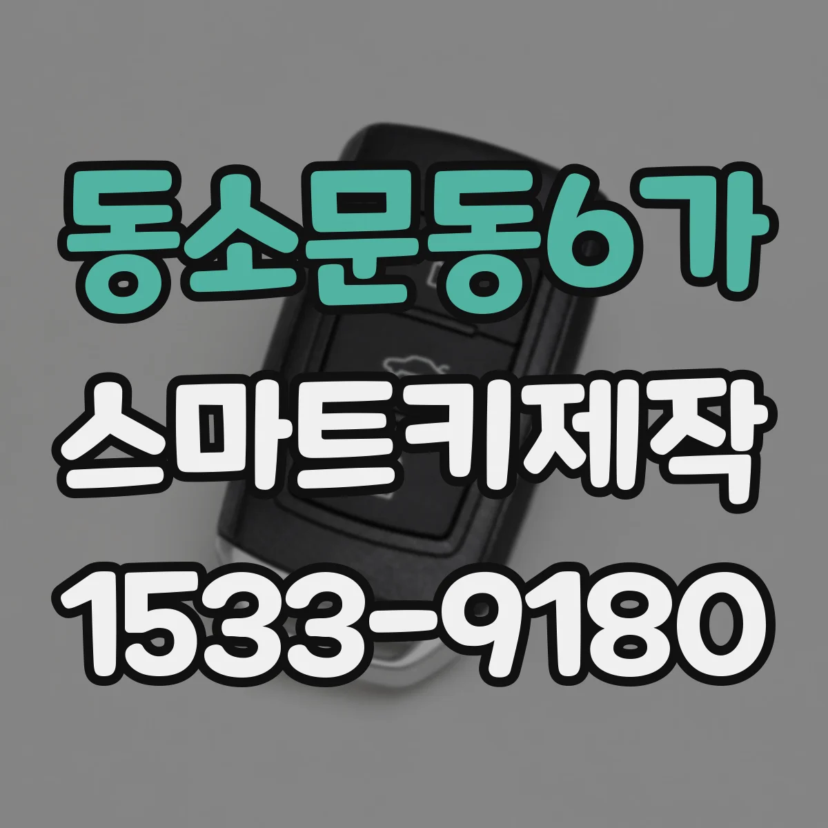동소문동6가 스마트키제작
