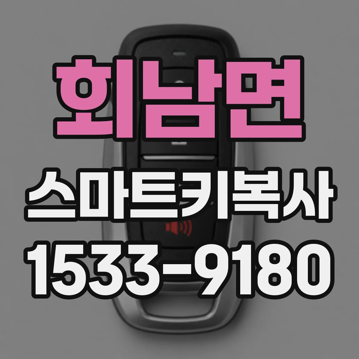 회남면 스마트키복사