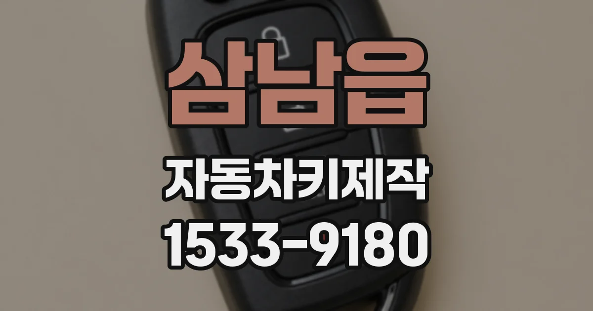 삼남읍 자동차키제작