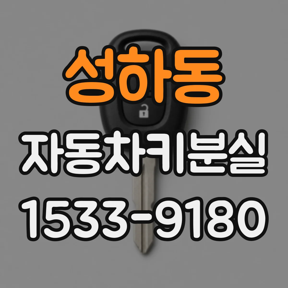 성하동 자동차키분실