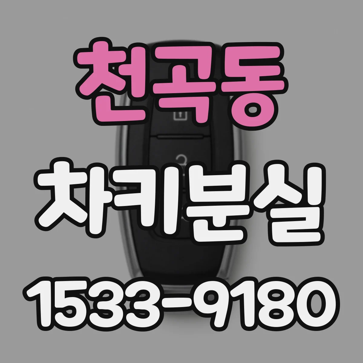 천곡동 차키분실