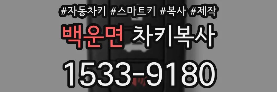 백운면 차키복사