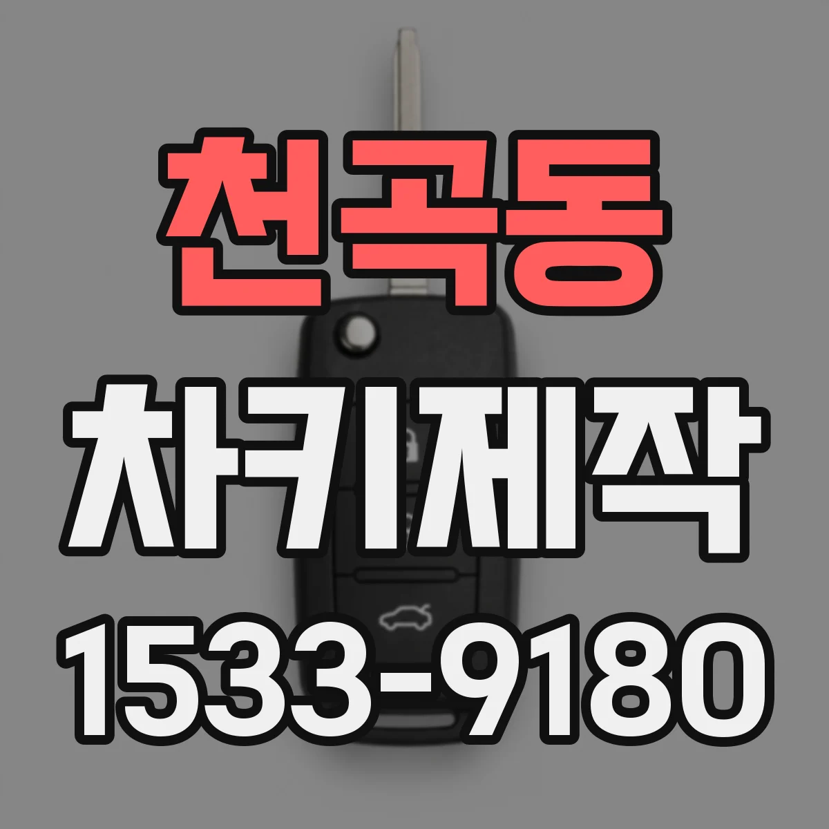 천곡동 차키제작