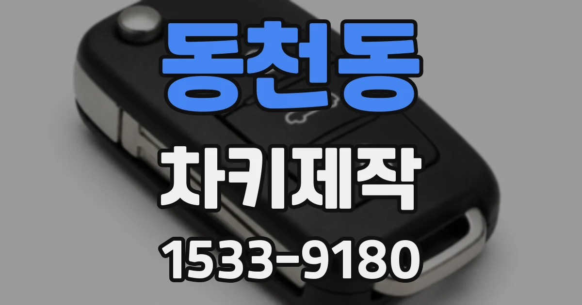 동천동 차키제작