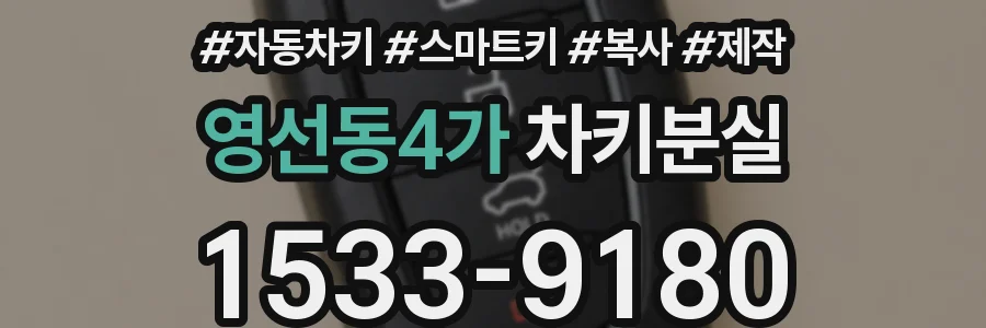 영선동4가 차키분실