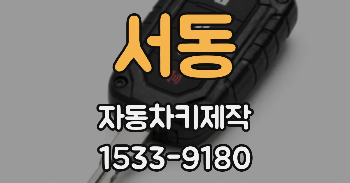 서동 자동차키제작