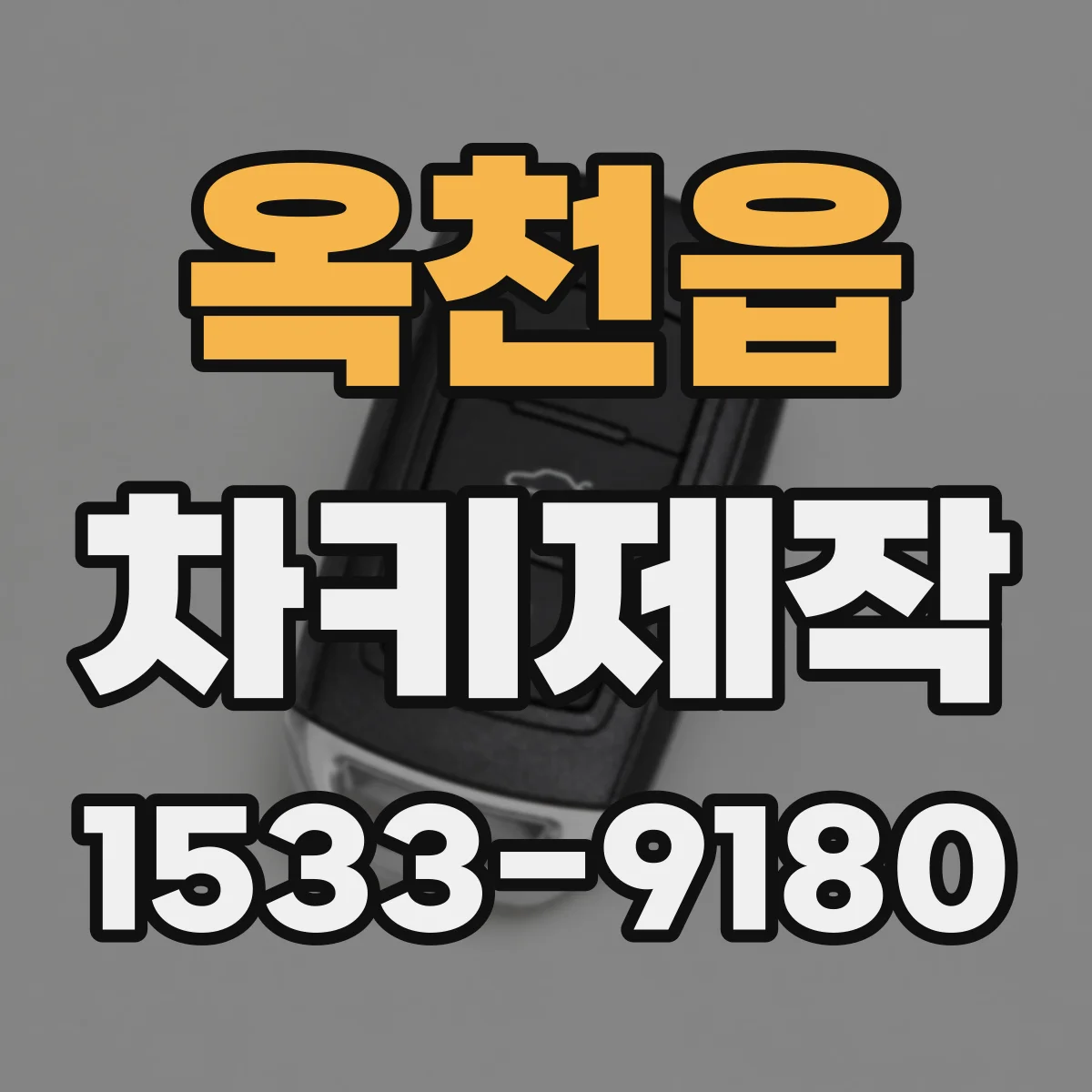 옥천읍 차키제작
