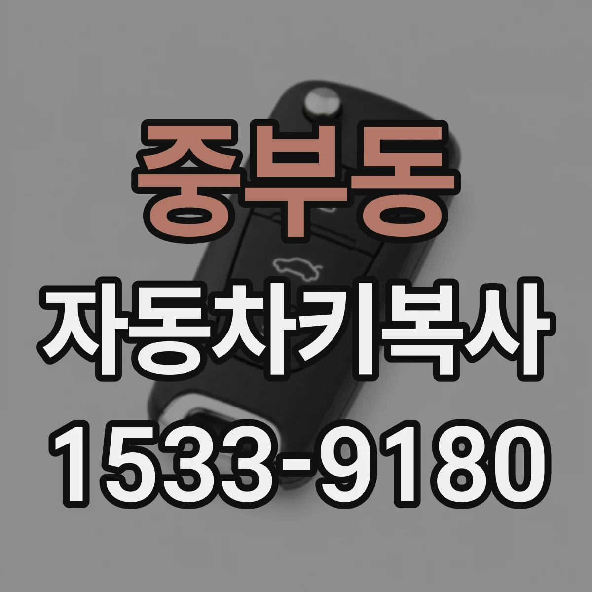 중부동 자동차키복사