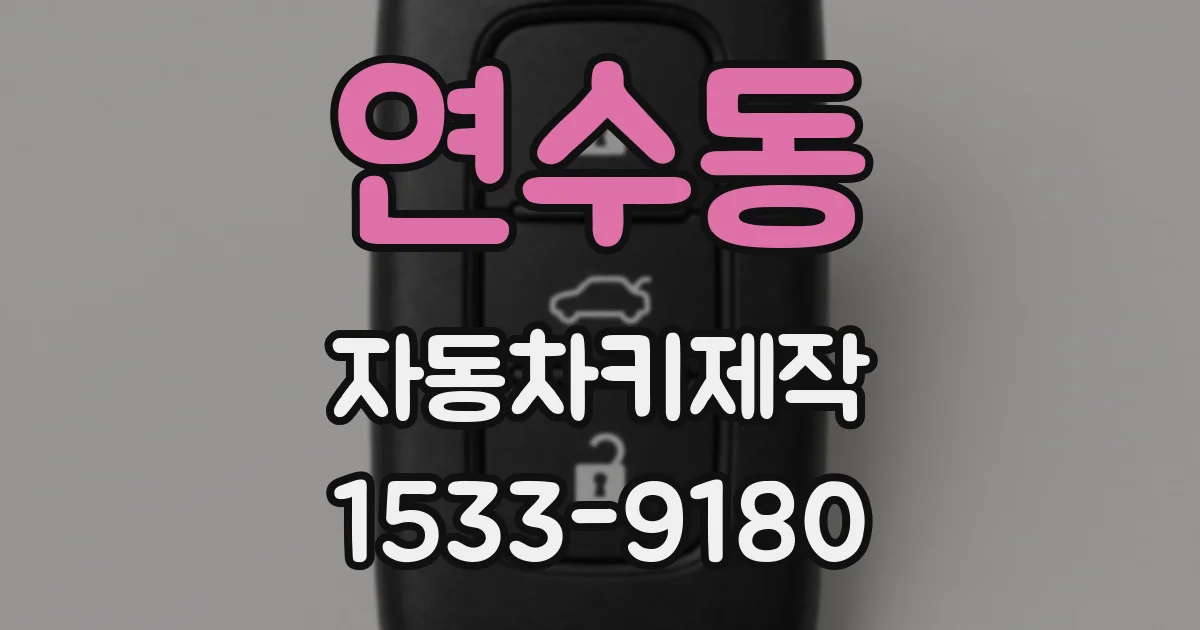 연수동 자동차키제작