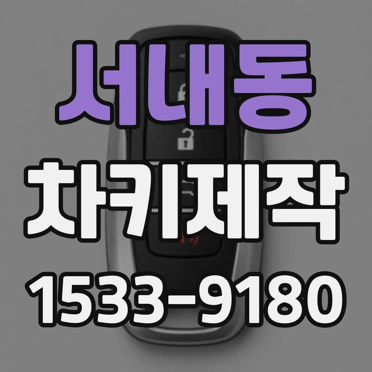 서내동 차키제작