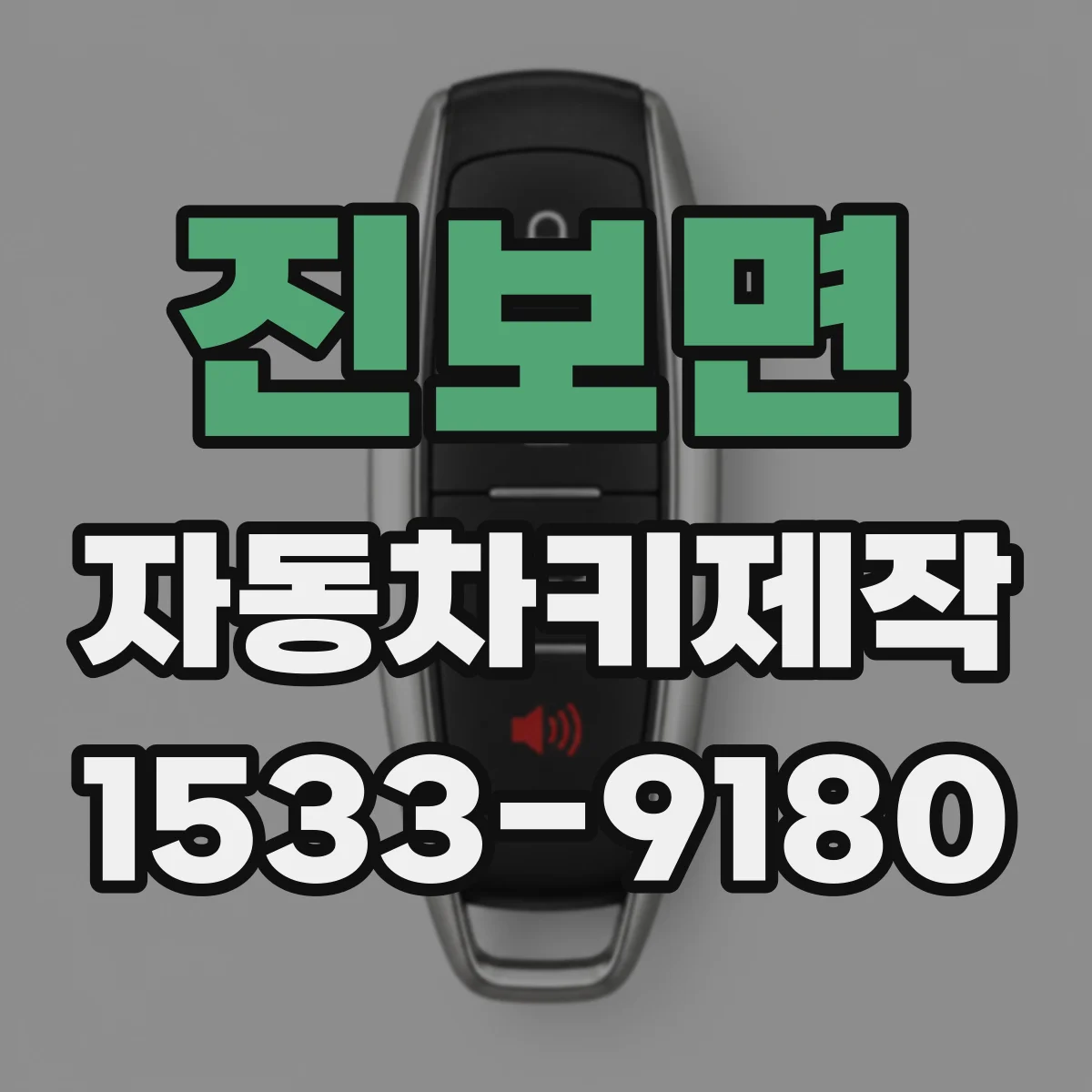 진보면 자동차키제작