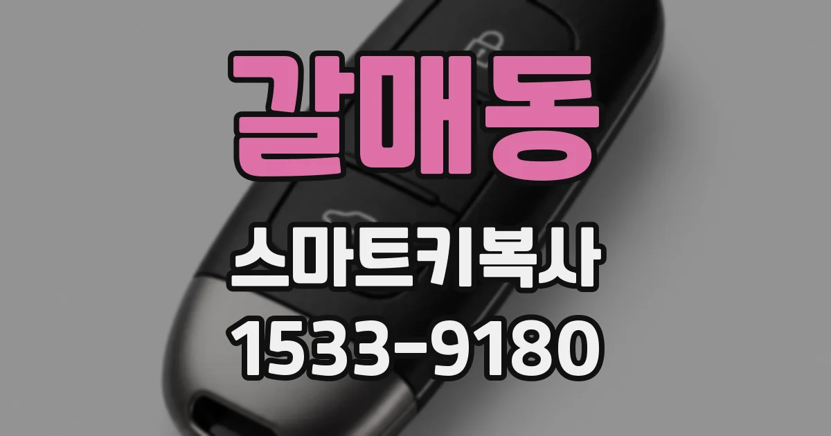 갈매동 스마트키복사