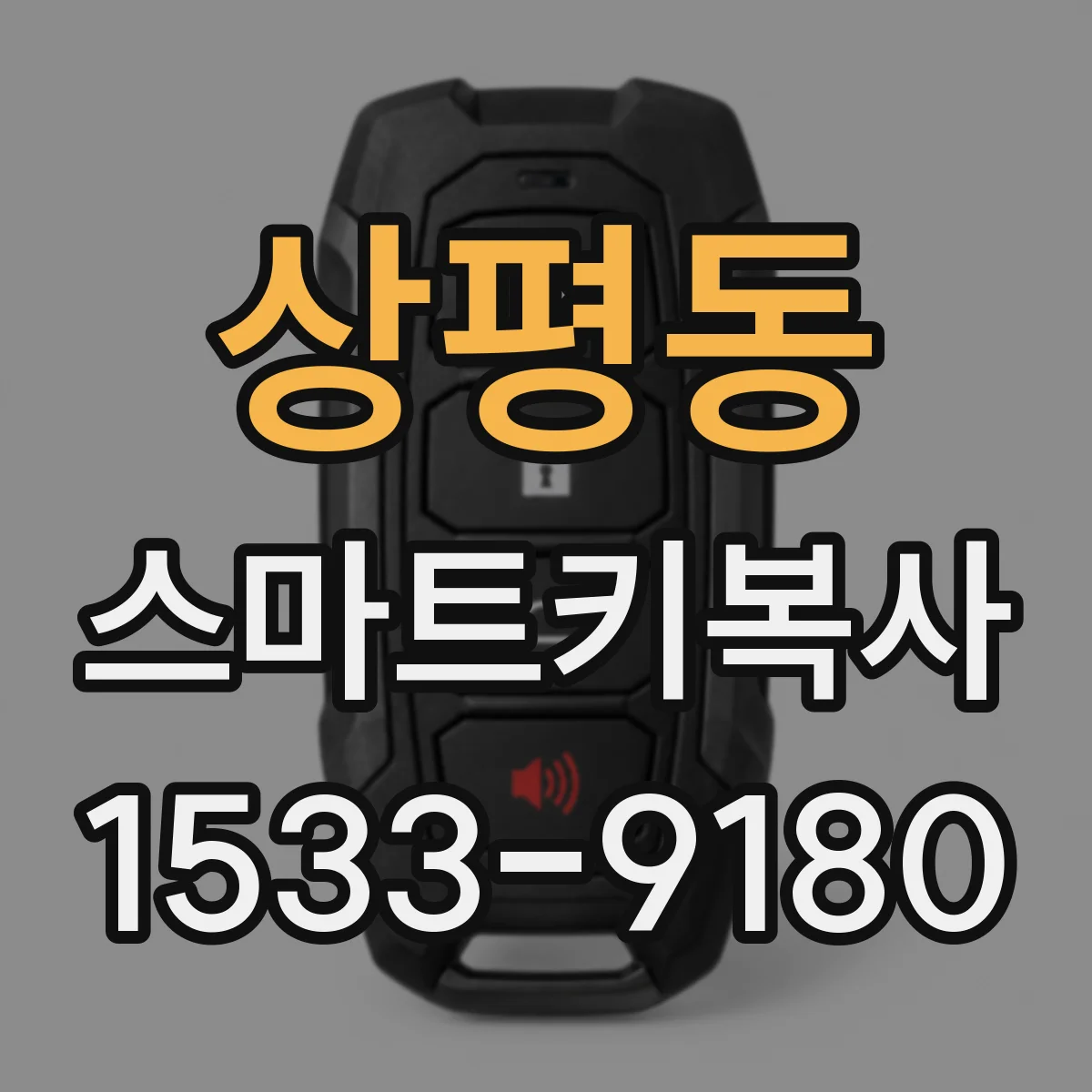 상평동 스마트키복사