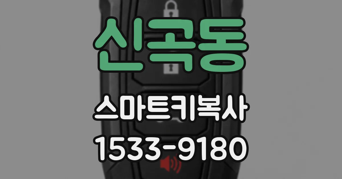 신곡동 스마트키복사