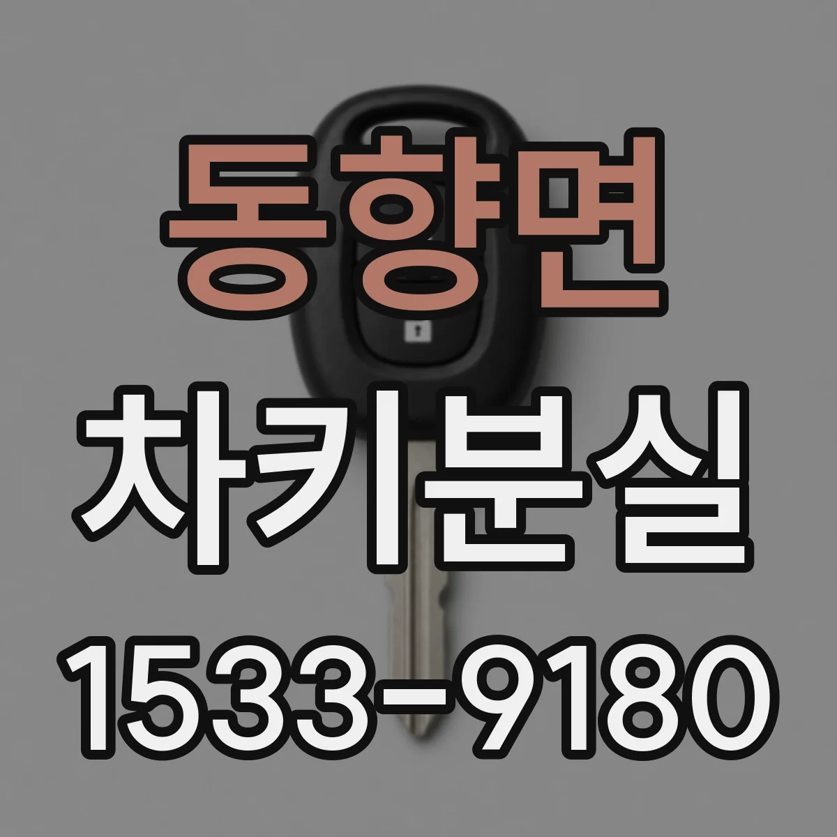 동향면 차키분실