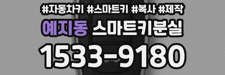 예지동 스마트키분실