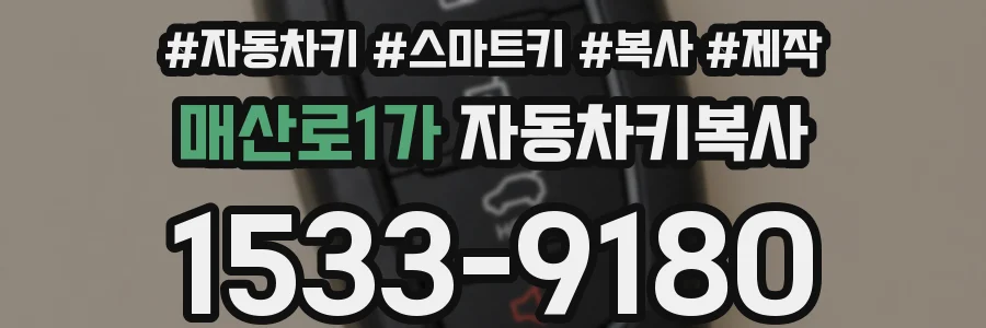 매산로1가 자동차키복사