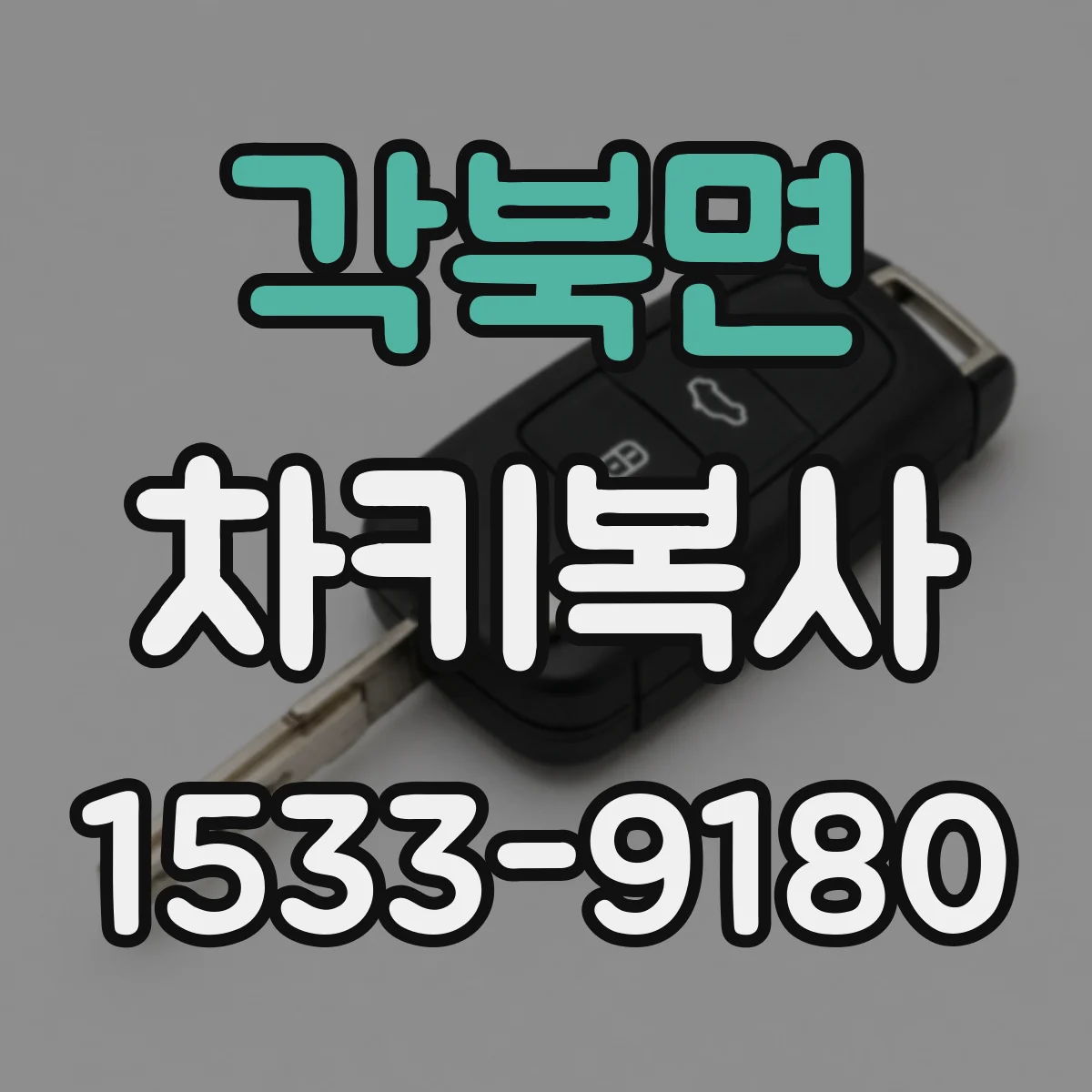각북면 차키복사