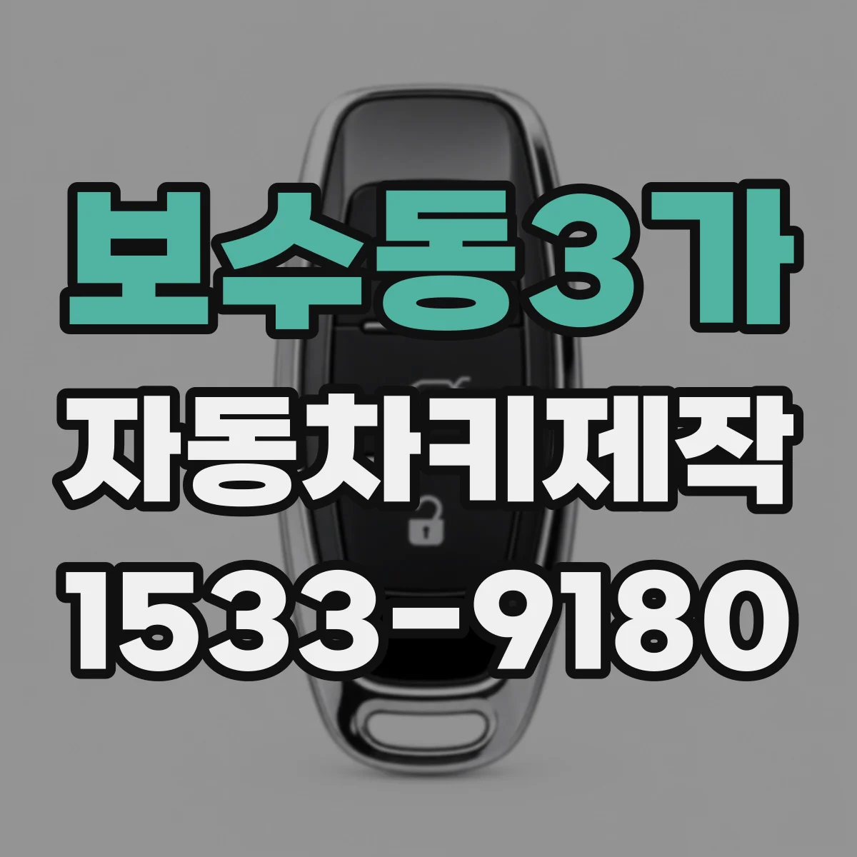 보수동3가 자동차키제작