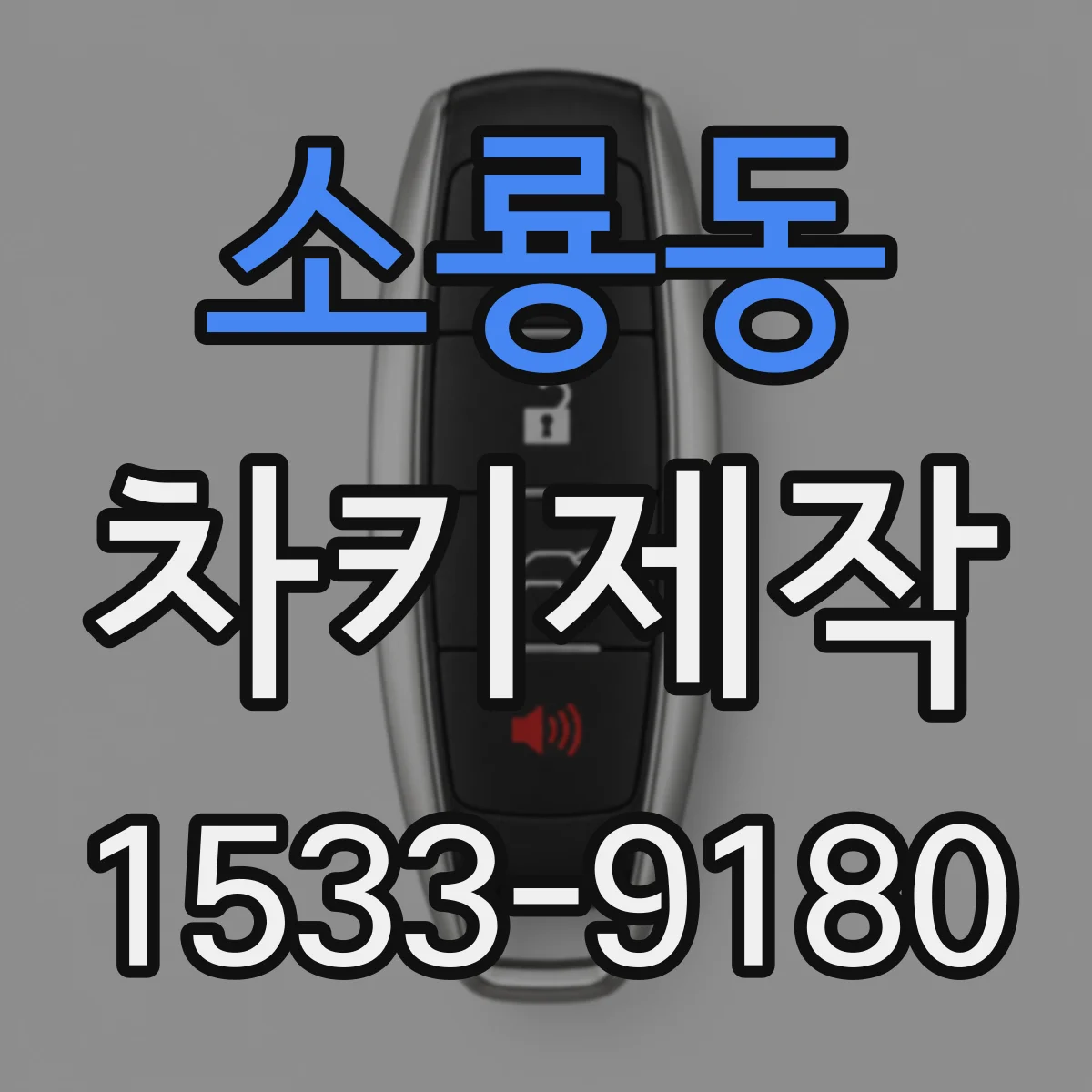소룡동 차키제작