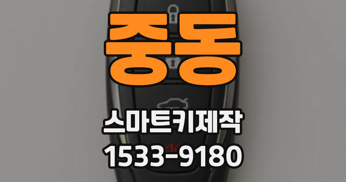 중동 스마트키제작