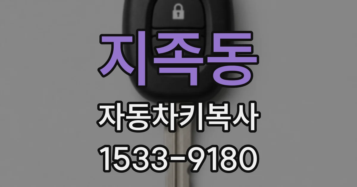 지족동 자동차키복사
