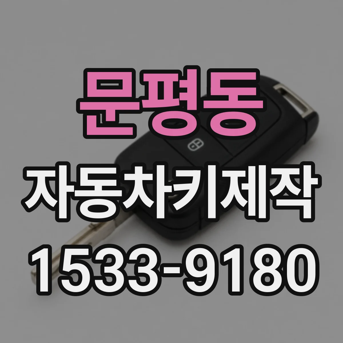 문평동 자동차키제작