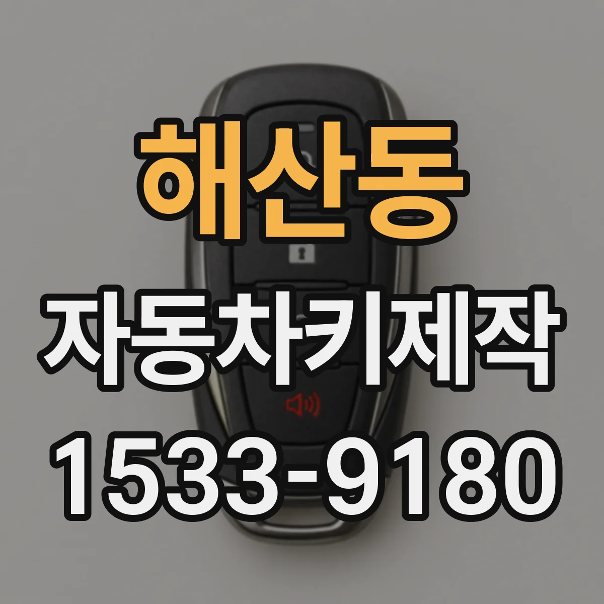 해산동 자동차키제작